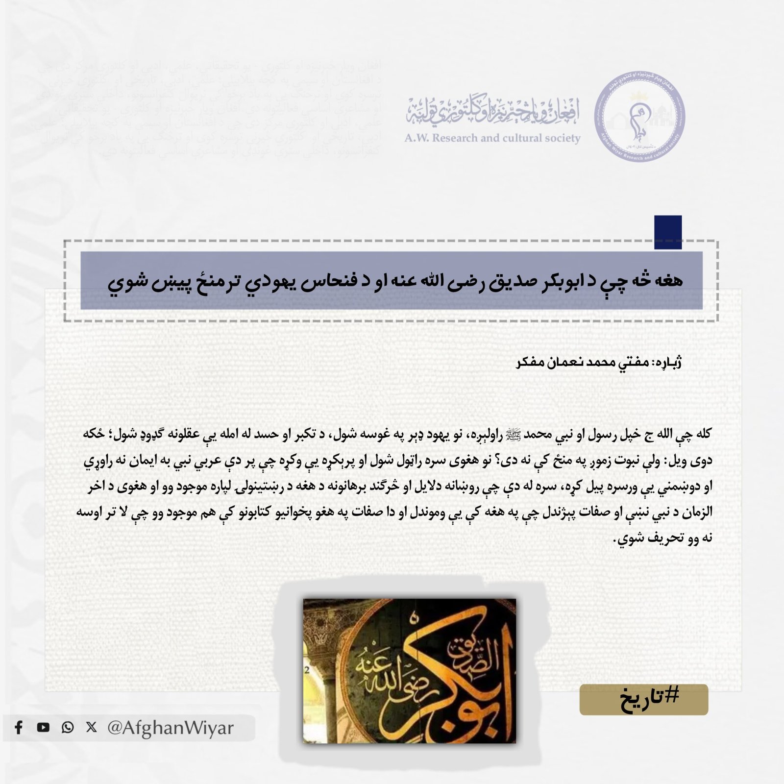 هغه څه چې د ابوبکر صدیق رضی الله عنه او د فنحاص یهودي ترمنځ رامنځته شول.