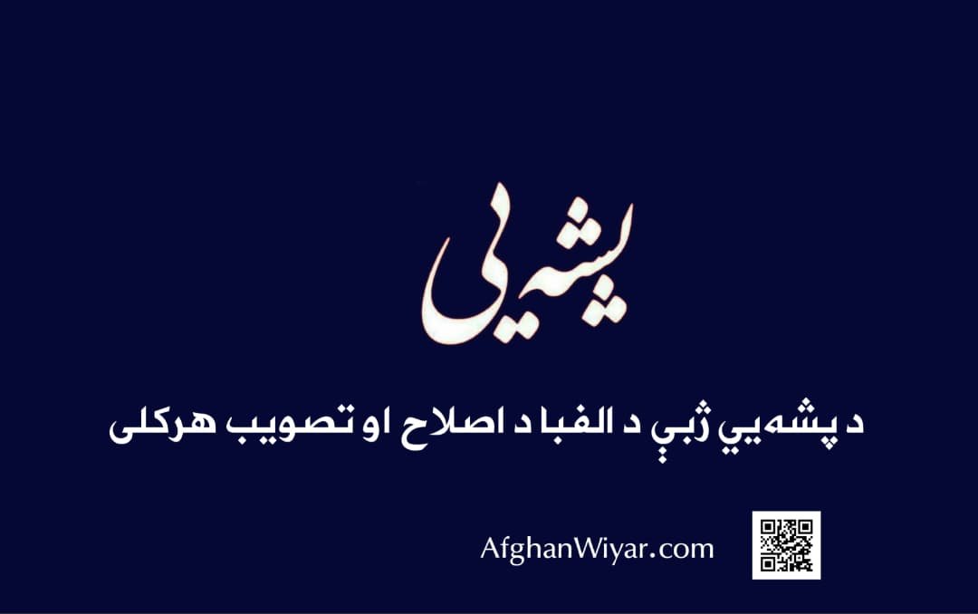 د هېواد د علومو اکاډمي لخوا د پشهیي ژبې د الفبا د اصلاح او تصویب هرکلی