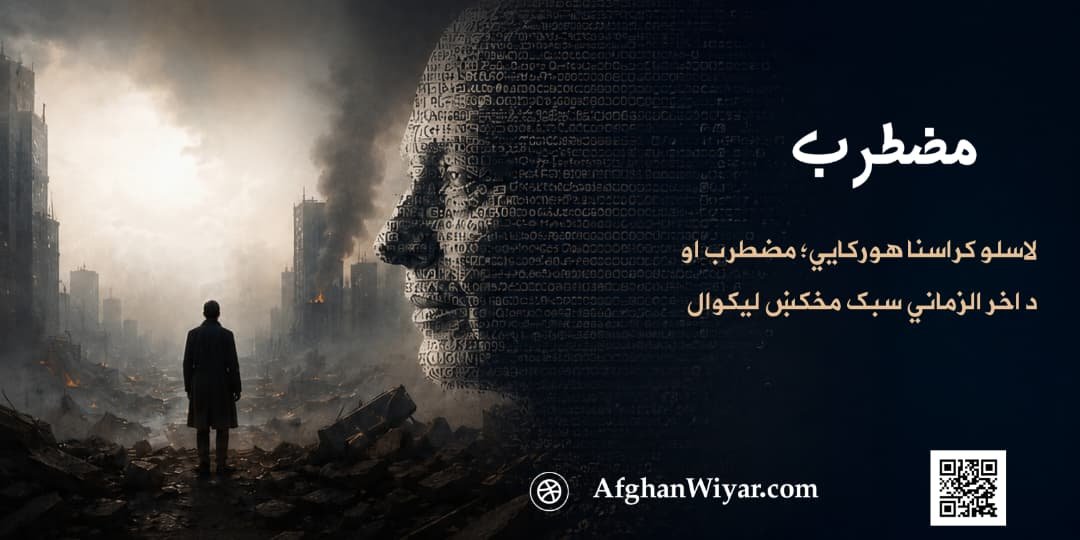 لاسلو کراسنا هورکايي؛ مضطرب او د اخر الزماني سبک مخکښ لیکوال