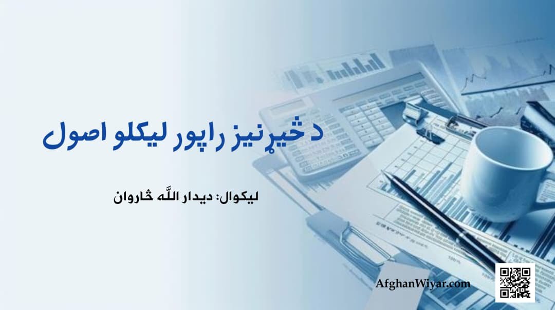 د څېړنيز راپور ليکلو اصول