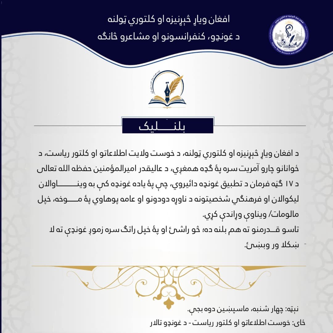 د افغان ویاړ څېړنيزه او کلتوري ټولنه، د خوست ولایت اطلاعاتو او کلتور ریاست، د ځوانانو چارو آمریت سره