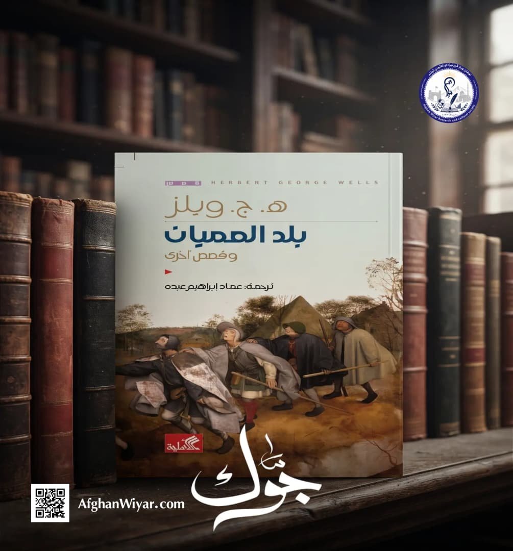 د هربرټ جورج ویلز د «د ړندو هېواد» کیسې لنډیز: د پوهاوي او ناپوهۍ ټکر