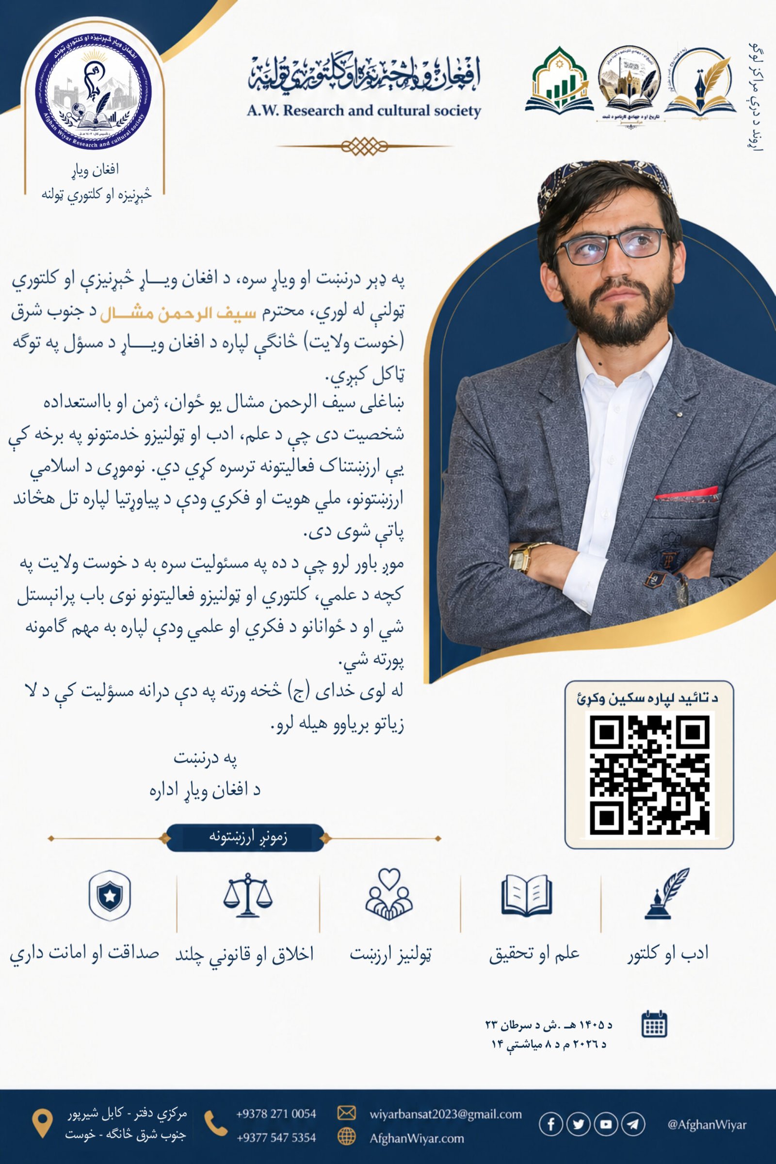 په خوست ولایت کې د افغان ویاړ څانګې لپاره د مسؤول ټاکل کېدل
